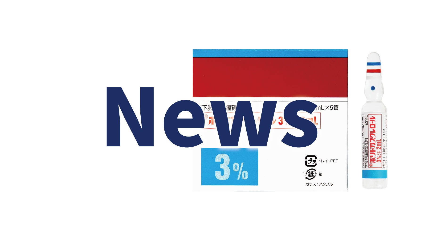 news_ポリドカスクレロール３％