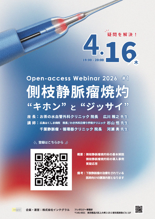 Open-access Webinar 2026 #1 側枝静脈瘤焼灼の“キホン”と“ジッサイ”